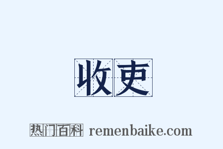 收吏是什么意思的图片